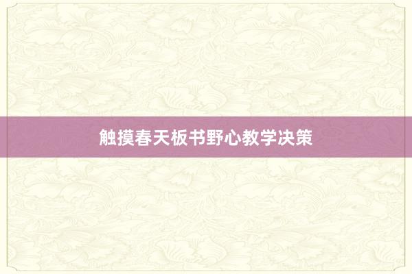 触摸春天板书野心教学决策