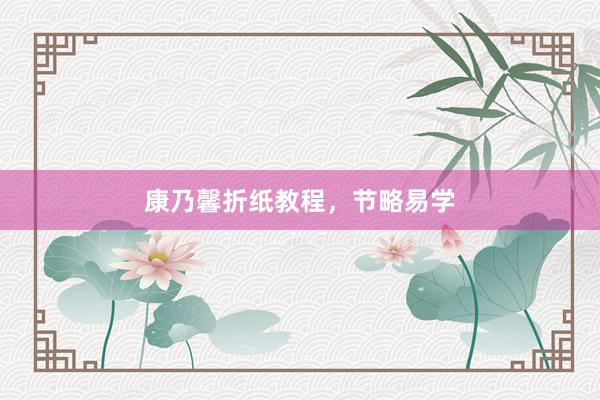 康乃馨折纸教程，节略易学