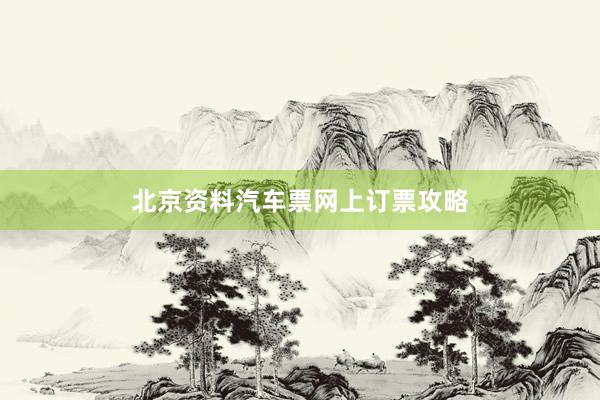北京资料汽车票网上订票攻略