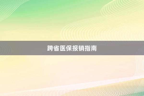 跨省医保报销指南
