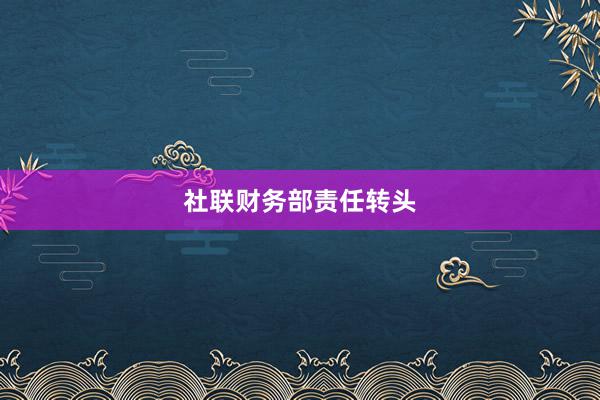 社联财务部责任转头